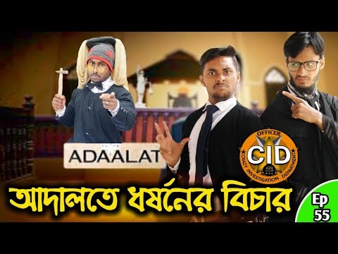 দেশী CID বাংলা PART 55 | Justice in Adaalat | Bangla Funny Video New 2020 | Comedy Videos Online