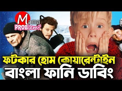 Fotkar Home Quarantine|Bangla Funny Dubbing|Bangla Funny Video|Mama Problem|Binany