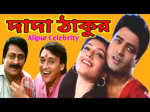 DADA THAKUR BANGLA Full CHAYACHABI ALIPUR CELEBRITY