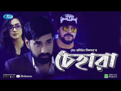 Chehara | চেহারা | Zakia Bari Mamo | Shajal Noor | Bangla New Natok 2021 | Rtv Drama