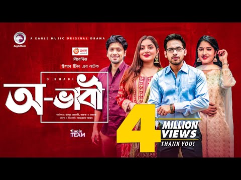 O Bhabi | অ-ভাবী | New Natok 2021 | Zaher Alvi | Mihi | Ontora | Bangla Natok 2021