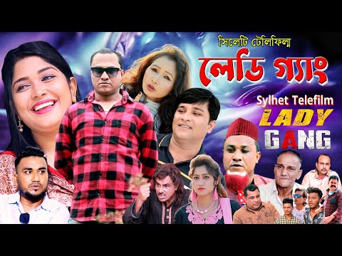 Sylheti Natok । লেডি গ্যাং। সিলেটি নাটক। কটাই মিয়ার নাটক । Kotai Miar Lady Gang। Bangla Natok 2021