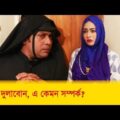 আমি দুলাবোন, এ কেমন অদ্ভুত সম্পর্ক? – হাসুন আর দেখুন – Bangla  Funny Video – Boishakhi TV Comedy