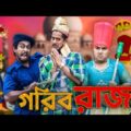গরিব রাজা | Gorib Raja | Bangla Natok 2021 | Deshi Entertainment BD | Jakir Hossain | Tanvir | Tajul