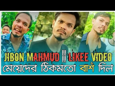 Jibon Mahmud | Bangla New Tiktok Likee Funny Video | 2021