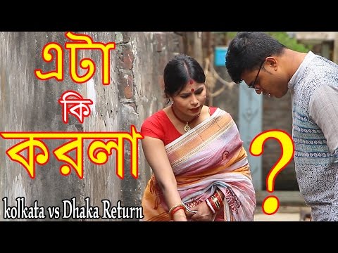 Kolkata Funny Video | kolkata vs Dhaka Return | Bangla Funny Video | Mojar Tv