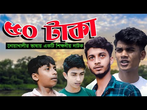 Bangla New Natok 2021 | 50 Taka (পঞ্চাশ টাকা)