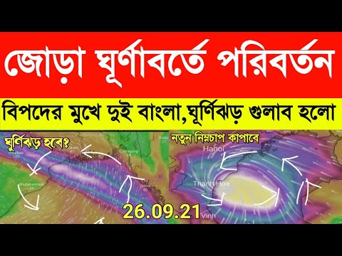 ফের জোড়া ঘূর্ণাবর্তে পরিবর্তন, তবে কি ঘূর্ণিঝড়, ভারী বন্যার সম্ভাবনা | weather report today