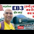 EB3 Visa For Bangladeshi | EB3 Green Card | EB3 Visa Process | EB3 | How To Get EB3 Visa | EB3 Visa