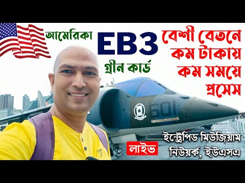 EB3 Visa For Bangladeshi | EB3 Green Card | EB3 Visa Process | EB3 | How To Get EB3 Visa | EB3 Visa