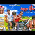 Udhar Ki Life Bangla Comedy Video/Udhar Ki Life Comedy Video/New Bangla Comedy /New Purulia Comedy