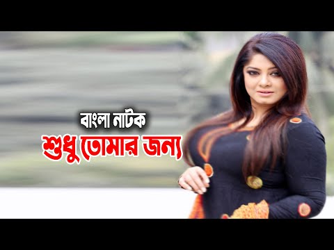 Shudhu Tomar Jonno | শুধু তোমার জন্য | Zahid Hasan | Mousumi | Bangla Natok 2021