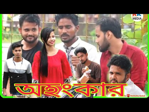 অহংকার | Ohongkar | bangla new natok 2021| Hailakandi Natok | Local Natok | Rkmedia Natok