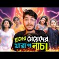 ржЧрзНрж░рж╛ржорзЗрж░ ржорзЗрзЯрзЗржжрзЗрж░ ржЦрж╛рж░рж╛ржк ржирж╛ржЪ || Village Girl Dance (ROASTED) || Bangla Funny Video || YouR AhosaN