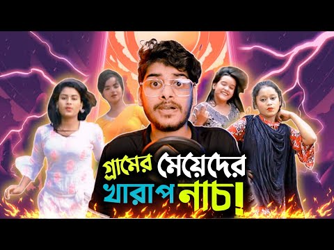 গ্রামের মেয়েদের খারাপ নাচ || Village Girl Dance (ROASTED) || Bangla Funny Video || YouR AhosaN