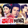 অগ্নি সাক্ষী | Agni Shakkhi | Bangla full Movie | Alomgir | Sabana | Popy Sakil Khan | Public Media