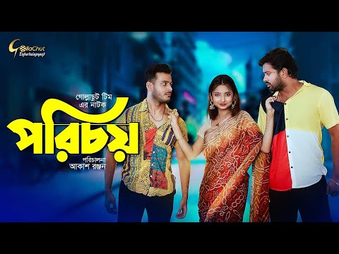 Bangla Natok 2021 New । Porichoy | পরিচয় | Saika Ahmed | Asraf Supto | Afroza Soshi