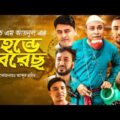 Sylheti Natok | হেন্ডেবেরেছ | Hende beres | Kotai Miah | Akkel Ali | Sylhet Assam Tv | New Natok2021