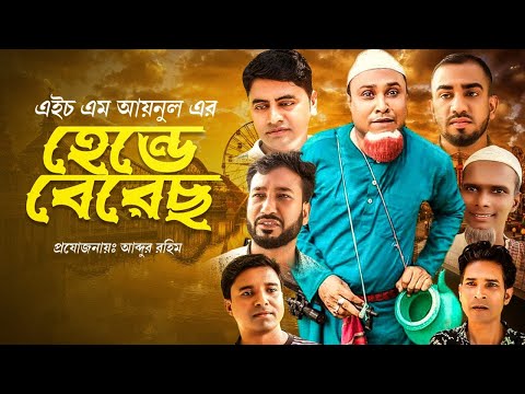 Sylheti Natok | হেন্ডেবেরেছ | Hende beres | Kotai Miah | Akkel Ali | Sylhet Assam Tv | New Natok2021