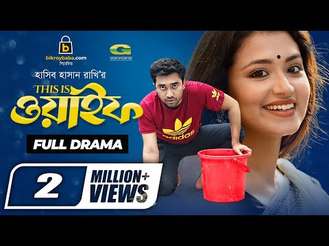 This Is Wife | দিস ইজ ওয়াইফ | Bangla Natok 2021 | Jovan | Tasnia Farin | New Bangla Natok 2021