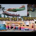 Top 10 Park in Bangladesh | Best Amusement Parks To Visit in BD