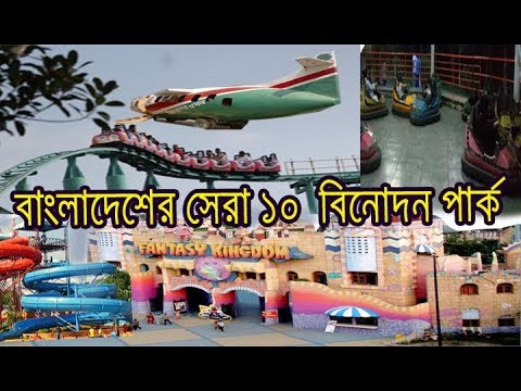 Top 10 Park in Bangladesh | Best Amusement Parks To Visit in BD