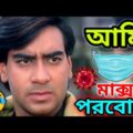 Latest Madlipz Corona Virus Comedy Video Bengali 😂