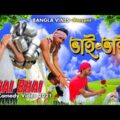 Bhai Mein Pyar Comedy Video/Middle Class Bangla Comedy Video/Bhai V/s Bhai Bangla Comedy Video 2021