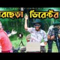 দেশী ডিরেক্টর | Desi Director | Bangla Funny Video | Family Entertainment bd | Desi Cid