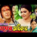 Bangla Full Movie| Meyer OdhikarI মেয়ের অধিকার| Amin KhanI DitiI Ilias kanchonI Bangla Cinema 2021