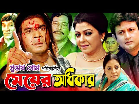 Bangla Full Movie| Meyer OdhikarI মেয়ের অধিকার| Amin KhanI DitiI Ilias kanchonI Bangla Cinema 2021