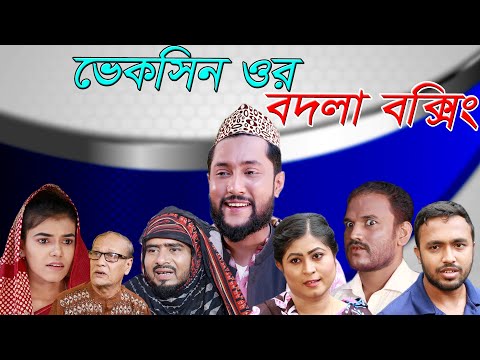 সিলেটি নাটক | ভেকসিন ওর বদলা বক্সিং | SYLHETI NATOK | VACCINE OR BODLA BOXING | BANGLA NATOK 2021