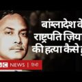 Bangladesh के President रहे Ziaur Rahman को कैसे मारा गया था (BBC Hindi)