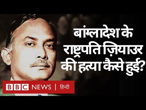 Bangladesh के President रहे Ziaur Rahman को कैसे मारा गया था (BBC Hindi)