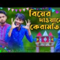বিয়ের দাওয়াতের কেরামতি | Bangla Funny Video | Family Entertainment bd | Desi Cid Bangla