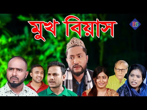 সিলেটি নাটক | মুখ বিয়াস | SYLHETI NATOK | MUKH BIASH | BANGLA NATOK 2021