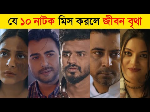 Top 10 Upcoming Bangla Natok | New Natok 2021 | Bangla New Natok 2021 | Upcoming Bangla Natok 2021