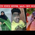 অস্থির বাঙ্গালি😂 Part 1 | Bangla Funny Video | Facts Bangla |