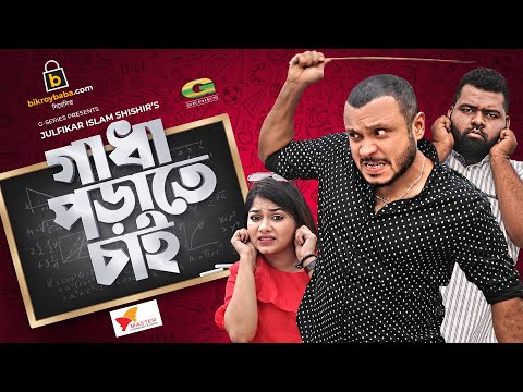 Gadha Porate Chai | Bangla Natok 2021 | Mishu Sabbir | Parsa Evana | Anik | New Bangla Natok 2021