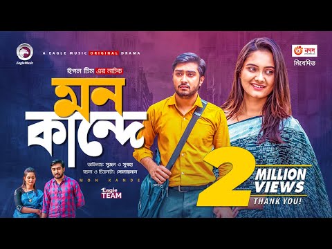 Mon Kande | মন কান্দে | New Natok 2021 | Afjal Sujon | Subha | Bangla Natok 2021