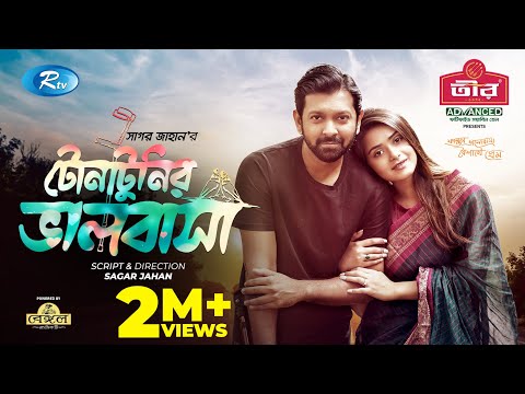 Tonatunir Valobasha ❤️ | টোনাটুনির ভালবাসা | Tanjin Tisha | Tahsan | Bangla Natok 2021 | Rtv Natok