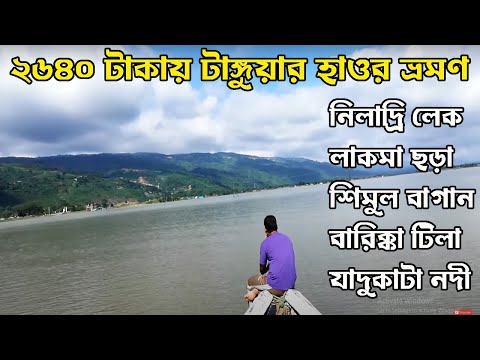 টাঙ্গুয়ার হাওর ২ দিন ১ রাত ট্যুর প্ল্যান | Tanguar Haor । Sunamganj । Niladri Lake । Jadukata River