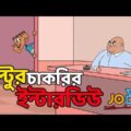 ржмрж▓рзНржЯрзБрж░ ржЪрж╛ржХрж░рж┐рж░ ржЗржирзНржЯрж╛рж░ржнрж┐ржЙ ржПрж░ рж╕рзЗрж░рж╛ ржЬрзЛржХрж╕ | Bangla funny video | Bangla New jokes 2019