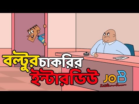 বল্টুর চাকরির ইন্টারভিউ এর সেরা জোকস | Bangla funny video | Bangla New  jokes 2019