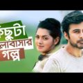 কিছুটা ভালোবাসার গল্প | Afran Nisho, Tisha | New Bangla Natok 2021 | Maasranga TV