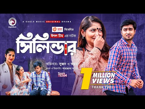 Cylinder | সিলিন্ডার | New Natok 2021 | Afjal Sujon | Ontora | Mihi | Bangla Natok 2021