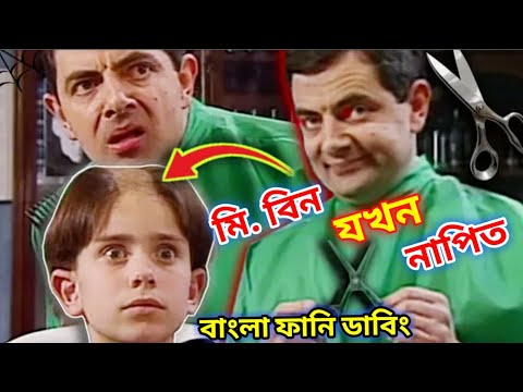 Mr. Bean Salon Comedy Bangla Funny Dubbing 2021 | মি. বিন যখন নাপিত | Bangla Funny Video | Fun King