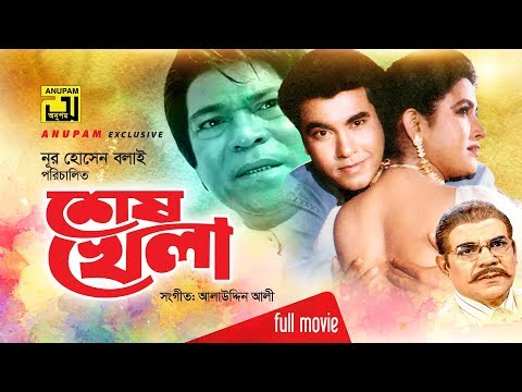 Shes Khela | শেষ খেলা | Manna, Champa & Razib | Bangla Full Movie