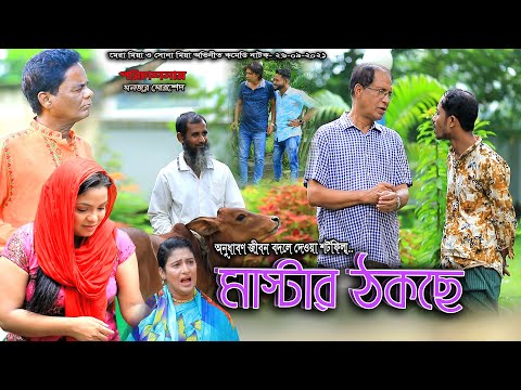 CTG NATOK-মাস্টার ঠকছেন |মেরা মিয়া | কেডা মিয়া |মন্টু মিয়া |সোনা মিয়া| bangla Natok,2021| Music Plus