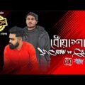 Dhuasha – MC RoBin | GK_Kibria ( Official Music Video ) New Bangla Song 2019